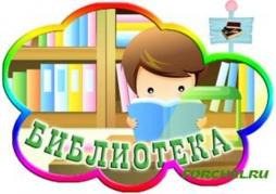 Является составной частью методической службы дошкольного учреждения и включена в образовательную деятельность в целях обеспечения прав на бесплатное пользование библиотечно-информационными ресурсами, создания условий для развития и саморазвития всех участников образовательного процесса, продвижения и популяризации детского чтения. Библиотечный фонд представлен детской художественной и методической литературой в соответствии с образовательной программой МБДОУ. Книжный фонд МБДОУ условно разделен на три части: книги для педагогов, родителей (методическая и справочная литература); репродукции картин, иллюстративный материал, дидактические пособия:  книги для воспитанников – это: сборники сказок, малых фольклорных форм, познавательной литературы, произведения русских и зарубежных поэтов и писателей, дидактические игры, раскраски, тематические альбомы для рассматривания, макеты.
Библиотека для взрослых располагается в методическом кабинете по разделам: «Физическое развитие», «Социально-коммуникативное развитие», «Художественно-эстетическое развитие», «Речевое развитие», «Познавательное развитие», «Дошкольная педагогика и психология», «Детская литература», «Периодические издания».

Литература для воспитанников находится в книжных зонах групповых комнат.

Режим работы библиотеки определяется в соответствии с режимом работы дошкольного учреждения с 7.00 до 17.30.